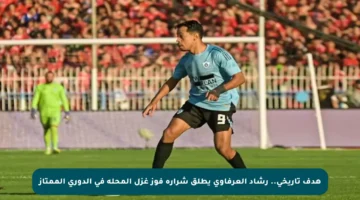 هدف تاريخي.. رشاد العرفاوي يطلق شرارة فوز غزل المحلة في الدوري الممتاز